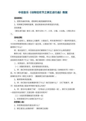 幼儿园中班音乐优秀教案《动物狂欢节之狮王进行曲》 包含反思预览