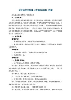 幼儿园大班语言优质课教案《有趣的线条》 包含反思预览