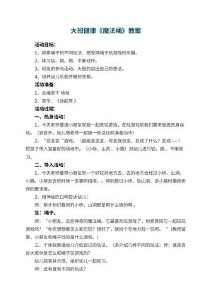 幼儿园大班健康优秀教案《魔法绳》 包含反思预览
