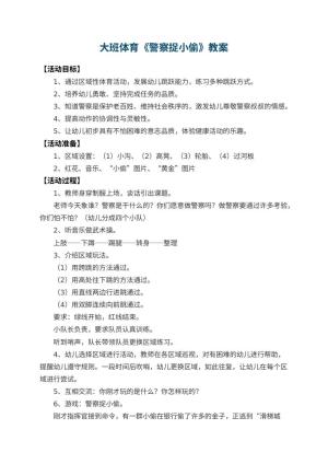 幼儿园大班体育教案《警察捉小偷》 包含反思预览