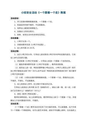 幼儿园小班安全教案活动《一个跟着一个走》 包含反思预览