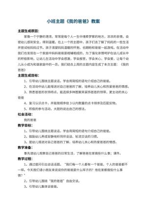 幼儿园小班主题教案《我的爸爸》 包含反思预览