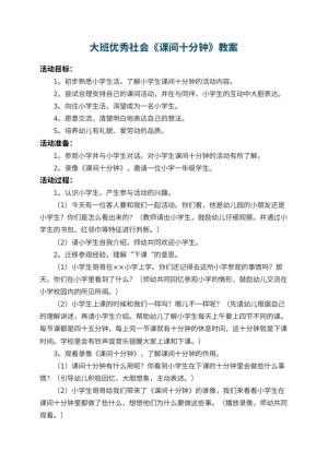 幼儿园大班优秀社会教案《课间十分钟》 包含反思预览