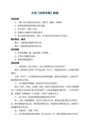 幼儿园大班教案《动物冬眠》 包含反思预览