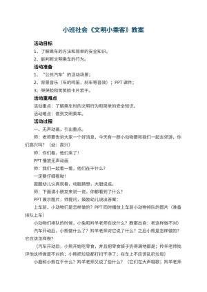幼儿园小班社会教案《文明小乘客》 包含反思预览