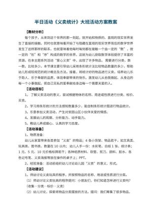 幼儿园半日活动《义卖统计》大班活动方案预览