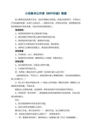 幼儿园小班美术公开课教案《树叶印画》 包含反思预览