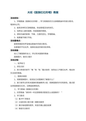 幼儿园大班教案《国旗红红的哩》 包含反思