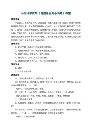 幼儿园小班科学优质教案《自然角里的小乌龟》 包含反思预览