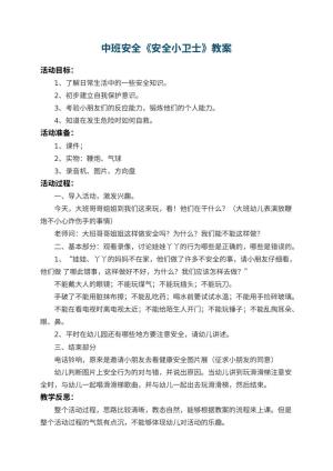 幼儿园中班安全教案《安全小卫士》 包含反思预览