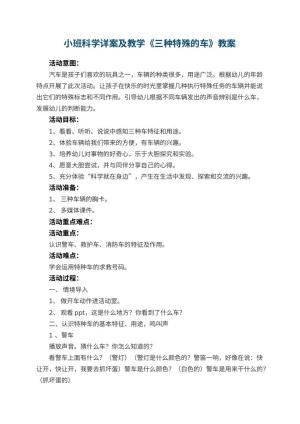 幼儿园小班科学教案详案及教学《三种特殊的车》 包含反思预览