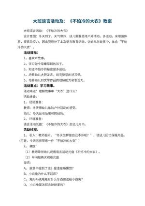 幼儿园大班语言活动教案及：《不怕冷的大衣》 包含反思预览
