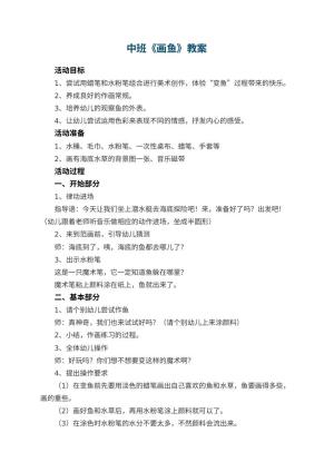 幼儿园中班教案《画鱼》预览