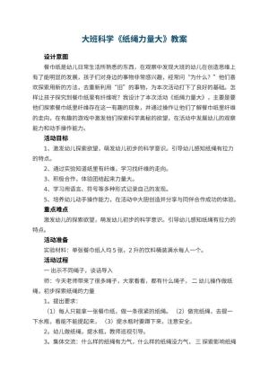 幼儿园大班科学《纸绳力量大》优秀教案 包含反思预览
