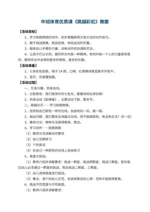 幼儿园中班体育优质课教案《跳越彩虹》 包含反思预览