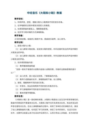 幼儿园中班音乐教案《大鞋和小鞋》 包含反思预览