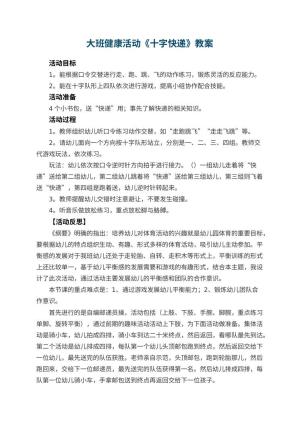 幼儿园大班健康活动教案《十字快递》 包含反思