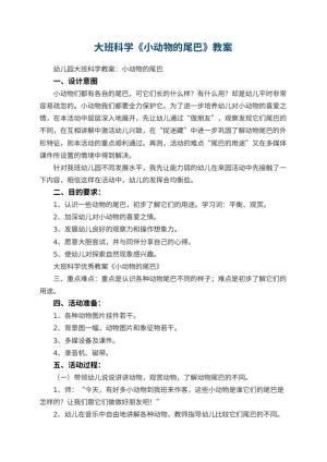幼儿园大班科学优秀教案《小动物的尾巴》 包含反思预览