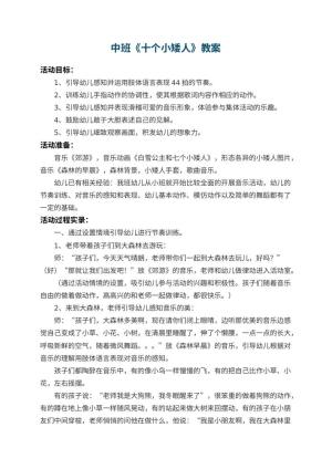 幼儿园中班教案《十个小矮人》 包含反思预览