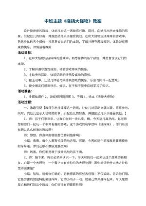 幼儿园中班主题教案《挠挠大怪物》 包含反思预览