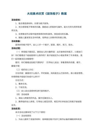 幼儿园大班美术欣赏教案《装饰瓶子》 包含反思