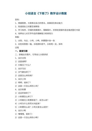 幼儿园小班语言《下雨了》教学设计 包含反思预览