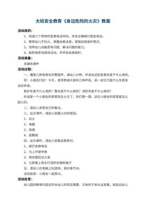 幼儿园大班安全教育教案《身边危险的火灾》 包含反思预览