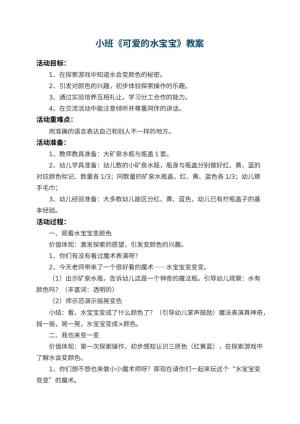 幼儿园小班教案《可爱的水宝宝》预览