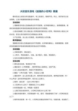 幼儿园大班音乐游戏教案《迷路的小花鸭》 包含反思预览