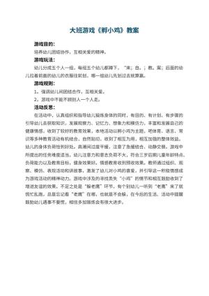 幼儿园大班游戏优秀教案《孵小鸡》 包含反思预览