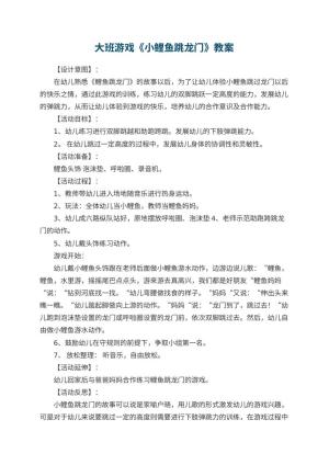 幼儿园大班游戏优秀教案《小鲤鱼跳龙门》 包含反思预览