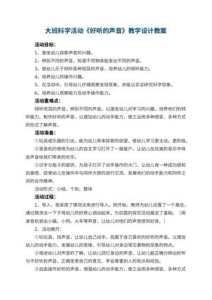 幼儿园大班科学活动《好听的声音》教学设计 包含反思预览