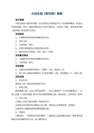 幼儿园大班主题优秀教案《刷牙歌》 包含反思预览