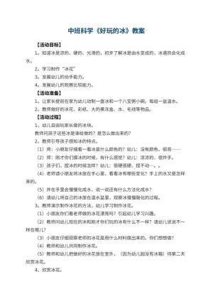 幼儿园中班科学教案《好玩的冰》预览