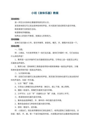 幼儿园小班教案《身体乐器》预览