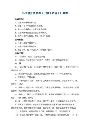 幼儿园小班语言优质课教案《小猴子做包子》 包含反思预览