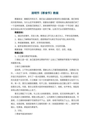 幼儿园清明节教案《寒食节》