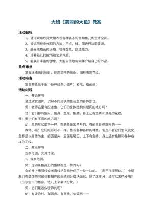 幼儿园大班教案《美丽的大鱼》 包含反思预览