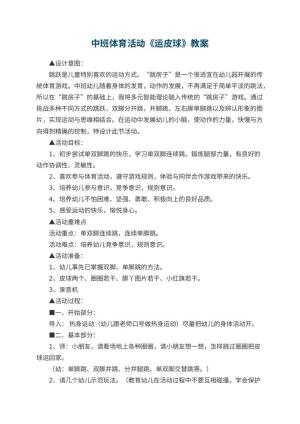 幼儿园中班体育活动《运皮球》教案 包含反思