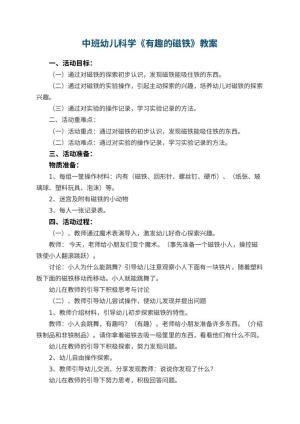 幼儿园中班幼儿科学教案《有趣的磁铁》 包含反思预览