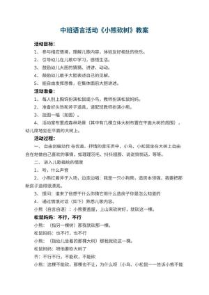 幼儿园中班语言活动教案《小熊砍树》 包含反思预览
