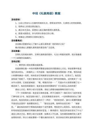 幼儿园中班教案《礼貌用语》 包含反思