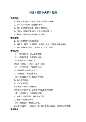幼儿园中班教案《胡萝卜火箭》 包含反思预览