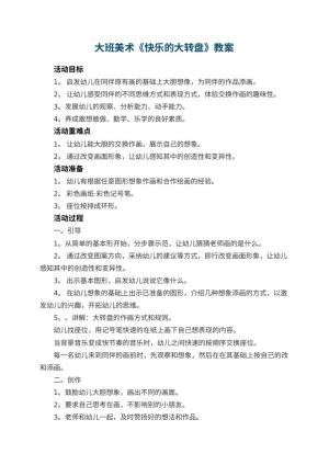 幼儿园大班美术优秀教案《快乐的大转盘》 包含反思