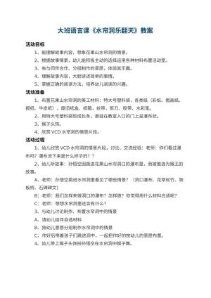 幼儿园大班语言课教案《水帘洞乐翻天》