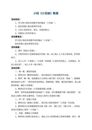 幼儿园小班教案《小花被》预览