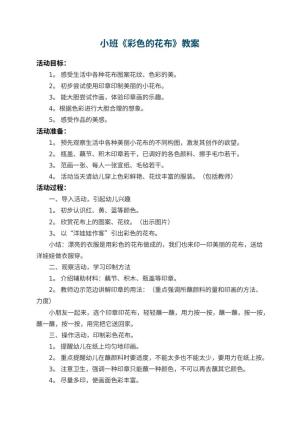 幼儿园小班教案《彩色的花布》 包含反思