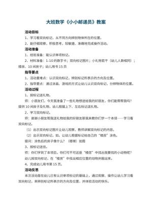 幼儿园大班数学优秀教案《小小邮递员》 包含反思预览
