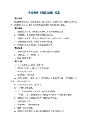 幼儿园中班音乐教案《我爱洗澡》 包含反思预览