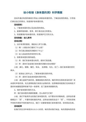 幼儿园幼小衔接《身体里的洞》科学教案